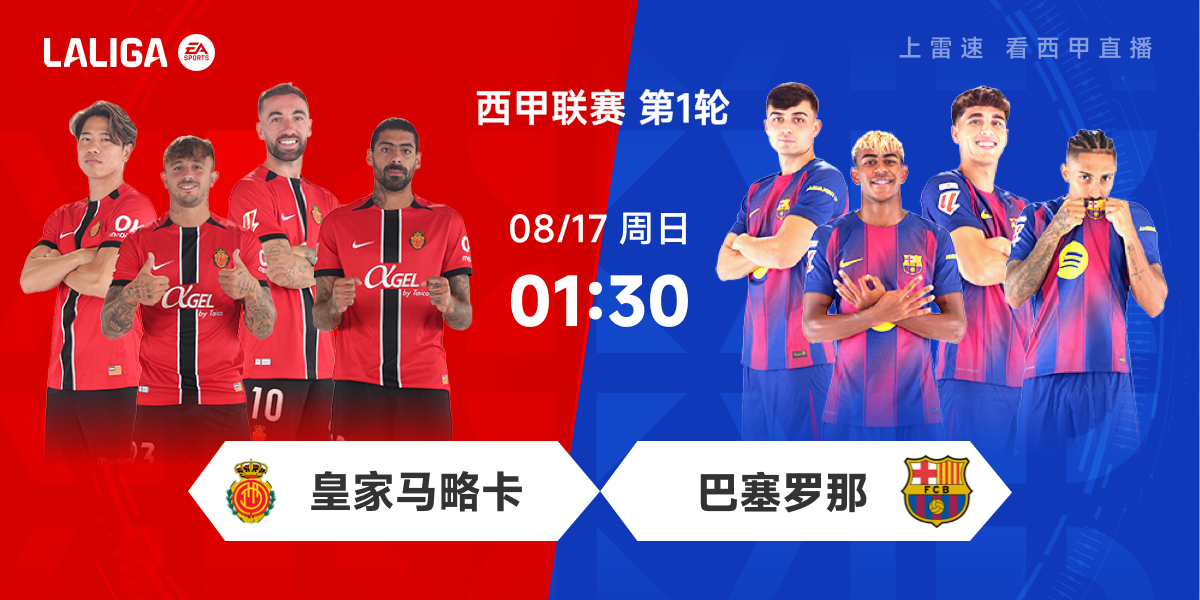 星空体育-西甲前瞻：马略卡遇克星赛季首秀争抢分，巴萨开启卫冕之旅冲开门红